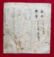 【写本】正観音　息災・除病・敬愛