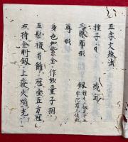 【写本】五字文殊法