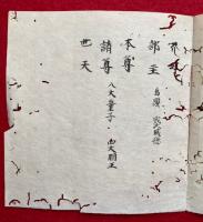【写本】八字文殊法　息災・天反・悪夢