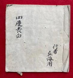 【写本】四度表白（十八道加行作法・金剛界加行表白・胎蔵界加行表白・護摩加行表白）