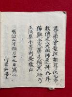 【写本】四度表白（十八道加行作法・金剛界加行表白・胎蔵界加行表白・護摩加行表白）
