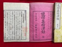 選択集指津録　8巻8冊揃