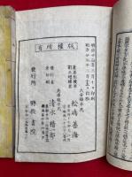 選択集指津録　8巻8冊揃
