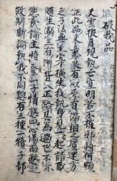 【写本】破我品・倶舎論疏論本第三十　室町時代写