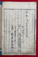 浄土勧化三国因縁　善光寺如来東漸録　5巻5冊揃