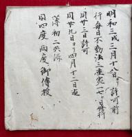 【写本】三宝院憲深方伝授目録　私