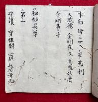 【写本】三宝院憲深方伝授目録　私