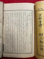 祖書録外微考　2巻2冊揃