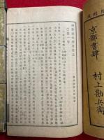 祖書録外微考　2巻2冊揃