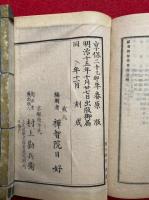 祖書録外微考　2巻2冊揃