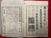 蓮門扣鳴章　2卷2冊揃