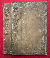 仏説百喩経　2巻2冊揃