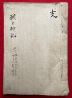【写本】願々抄講義（願々抄記）