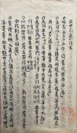 【写本】出世元意引文
