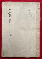 【写本】雑修十三失聞書（十三失記）