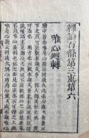 釈論第三重（釈論百條第三重）　巻６・７　計2冊