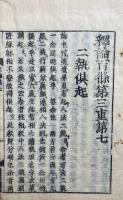 釈論第三重（釈論百條第三重）　巻６・７　計2冊