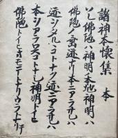 【写本】諸神本懐集