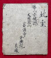 【写本】諸神本懐集