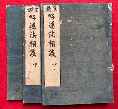 昔語丹前風呂 絵入(式亭三馬作・歌川國直画) / うたたね文庫