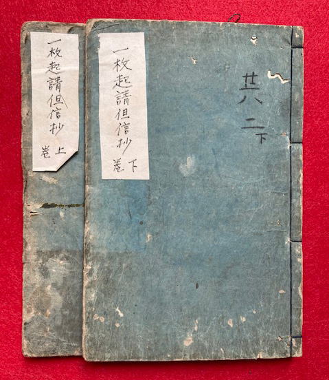 徳本行者日課勧誡聞書（徳本行者日課勧聞書） 不許他見(井中舎写