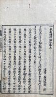 一枚起請但信抄　2巻2冊揃