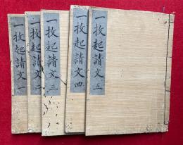 【写本】一枚起請文法話　5巻5冊揃