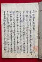 【写本】一枚起請文法話　5巻5冊揃