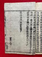 観念法門私記見聞　新板　2巻2冊揃