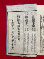 日課念仏士女訓　京師複刻