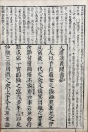 首書大原談義（大原談義聞書鈔）　上下合1冊