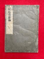 吉水遺誓諺論（一枚起請諺論）