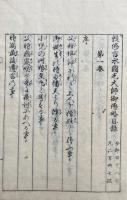 敕修円光大師御伝縁起・敕修円光大師御伝目録　2冊揃
