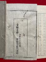 敕修円光大師御伝縁起・敕修円光大師御伝目録　2冊揃
