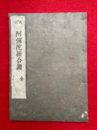 阿弥陀経合讃　再治