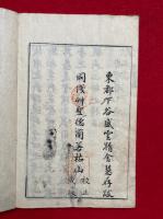 円光大師御伝翼賛目録