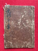宗典本末聞書（先師草案）