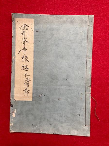 写本】金剛峯寺建立修行縁起（金剛峯寺縁起）(仁海僧正記) / うたたね文庫 / 古本、中古本、古書籍の通販は「日本の古本屋」 / 日本の古本屋