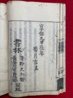 菩薩戒経会疏集注　8巻8冊揃