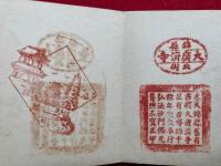 軍靴跡　満州捺印帖（関東軍）