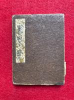 軍靴跡　満州捺印帖（関東軍）