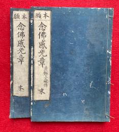 本願念仏感光章　本末2冊揃