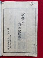 本願念仏感光章　本末2冊揃