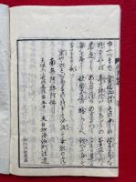 法道和尚行状記　拾遺・詠歌集共　5冊揃