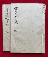 【写本】讃阿弥陀偈記　上下2冊揃