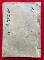 【写本】易行品記（十住毘婆沙論易行品）
