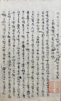 【写本】易行院師言南者