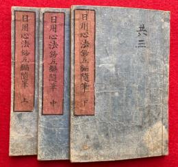 日用心法鈔五編隨筆　平仮名　3巻3冊揃