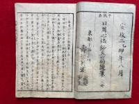 日用心法鈔五編隨筆　平仮名　3巻3冊揃