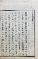 小消息講説　三法語随一　2巻2冊揃